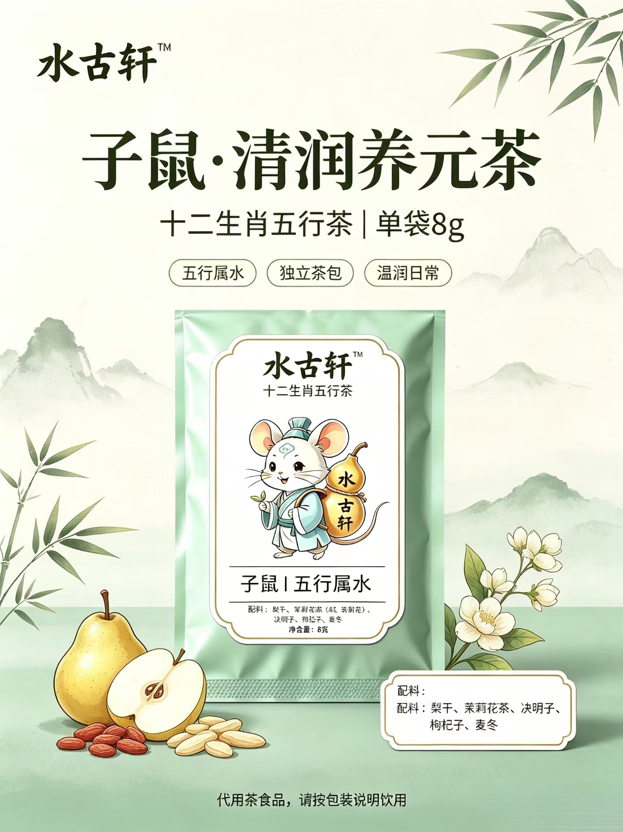 子鼠·水润茶