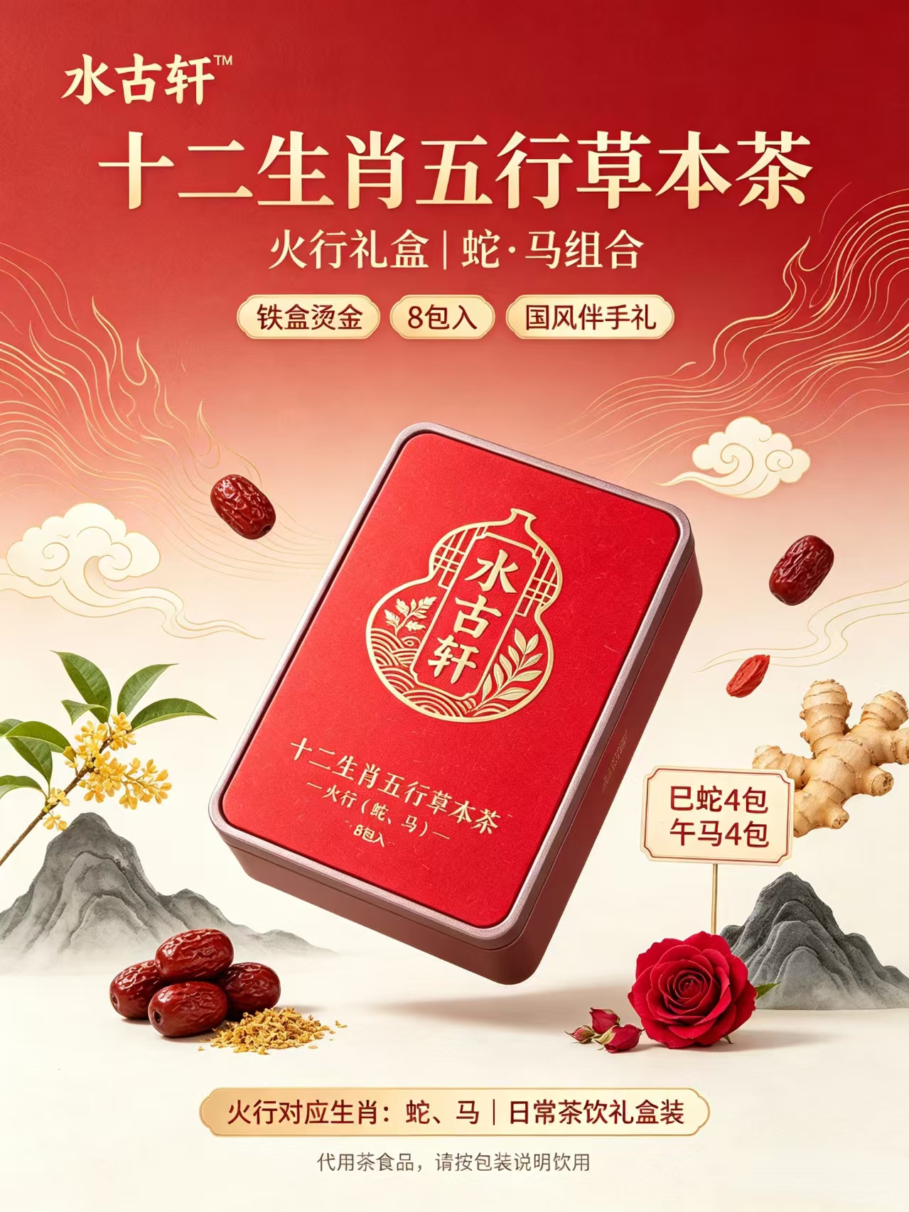 火行礼盒 | 蛇·马组合