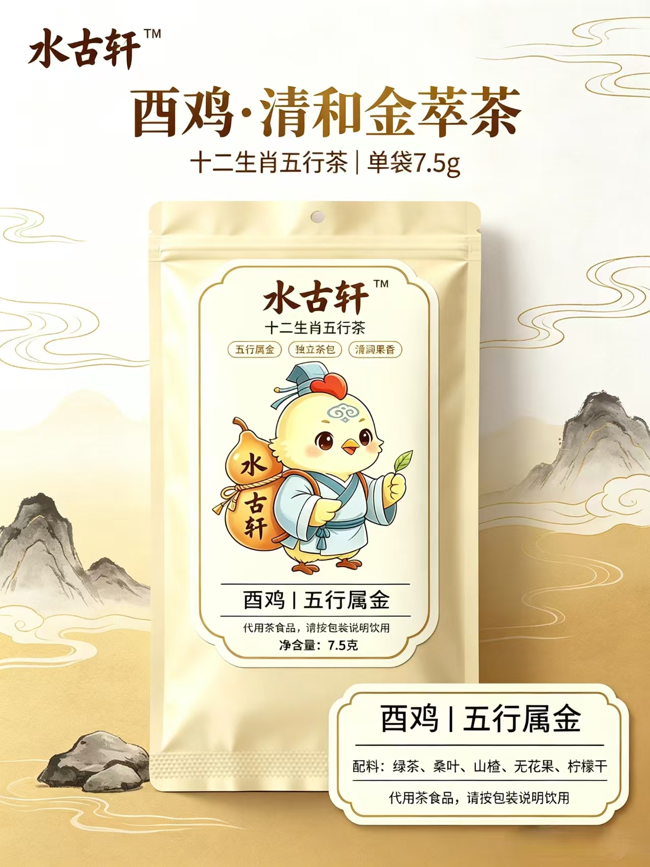 酉鸡·清和金萃茶