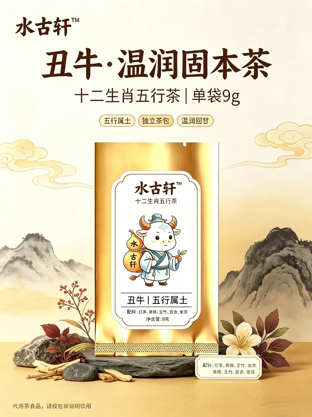 丑牛·土养茶